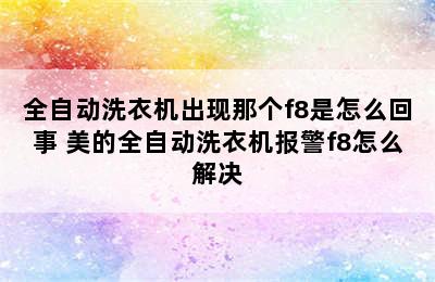 全自动洗衣机出现那个f8是怎么回事 美的全自动洗衣机报警f8怎么解决